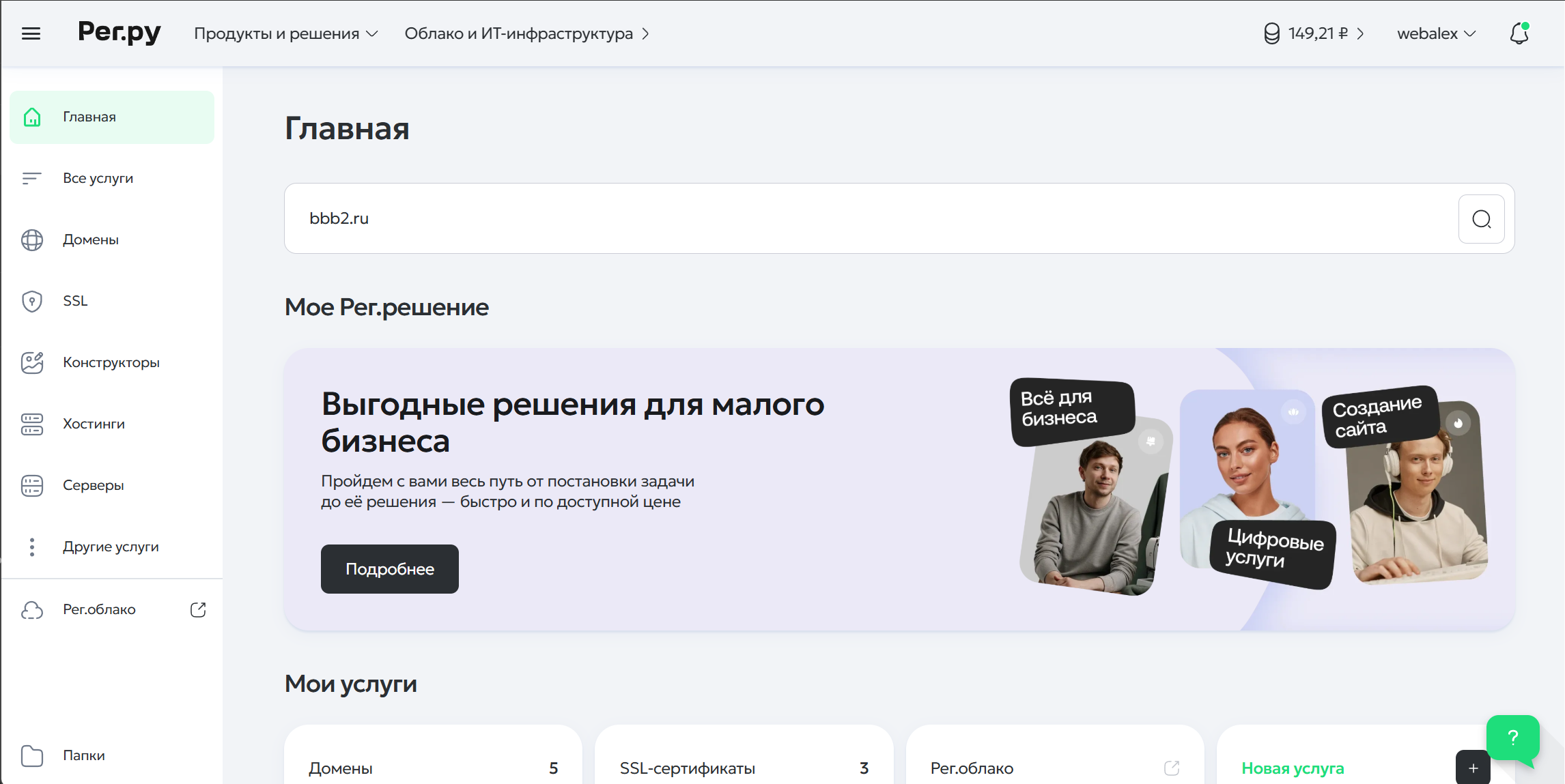 После регистрации, в личном кабинете, сразу на главной, можно подобрать домен