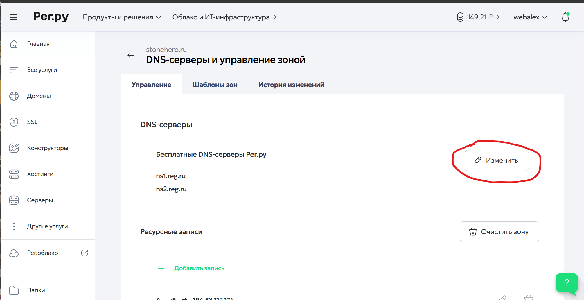 Настройки DNS выбранного домена